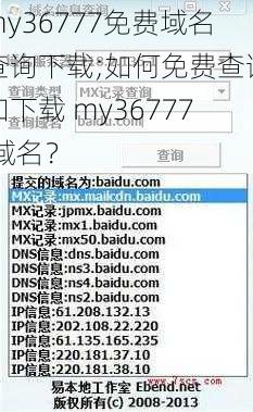 my36777免费域名查询下载;如何免费查询和下载 my36777 域名？