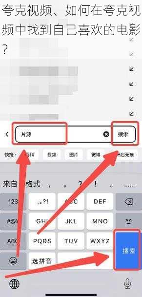 夸克视频、如何在夸克视频中找到自己喜欢的电影？