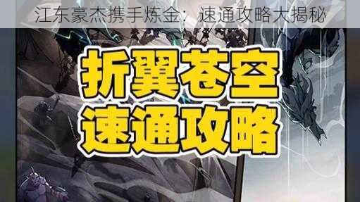 江东豪杰携手炼金：速通攻略大揭秘