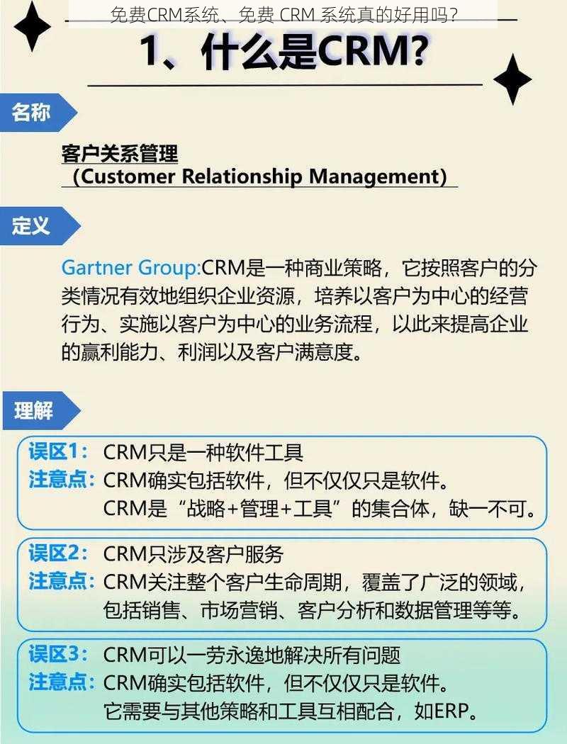 免费CRM系统、免费 CRM 系统真的好用吗？