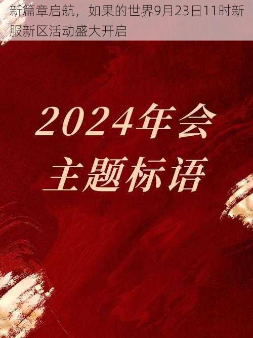 新篇章启航，如果的世界9月23日11时新服新区活动盛大开启