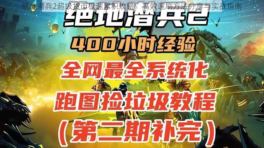 绝地潜兵2超级货币极速累积攻略：高效速刷方法分享与实战指南