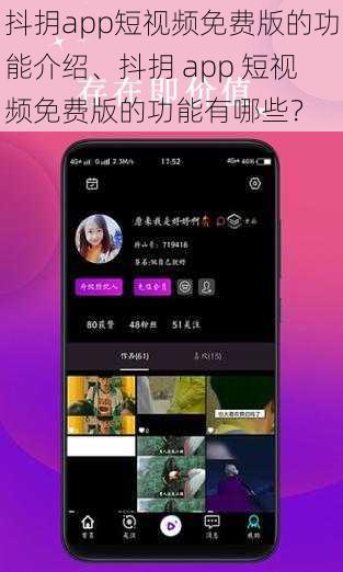 抖抈app短视频免费版的功能介绍、抖抈 app 短视频免费版的功能有哪些？