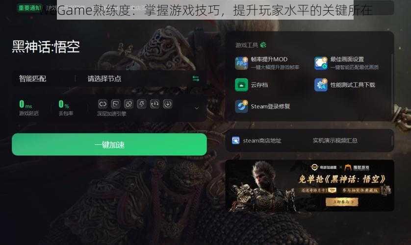 WeGame熟练度：掌握游戏技巧，提升玩家水平的关键所在