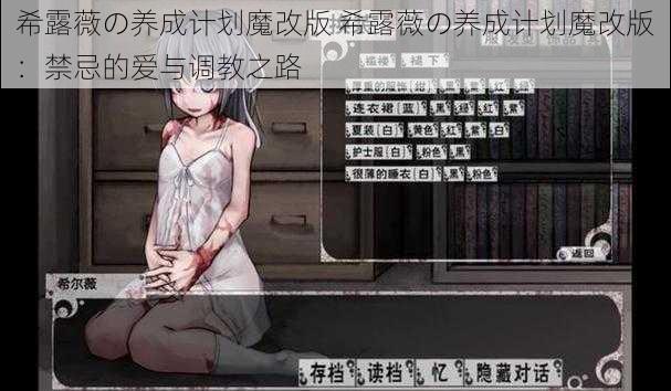 希露薇の养成计划魔改版 希露薇の养成计划魔改版：禁忌的爱与调教之路