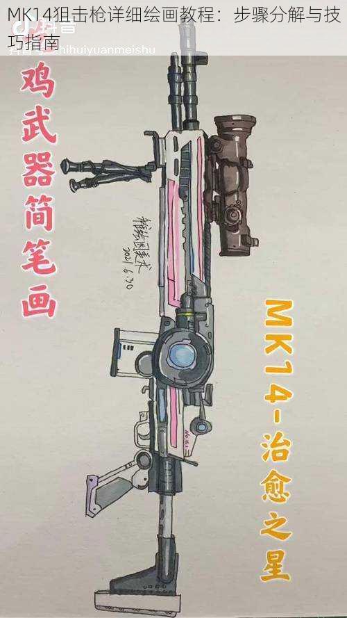 MK14狙击枪详细绘画教程：步骤分解与技巧指南