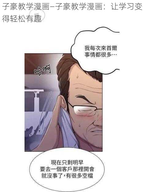 子豪教学漫画—子豪教学漫画：让学习变得轻松有趣