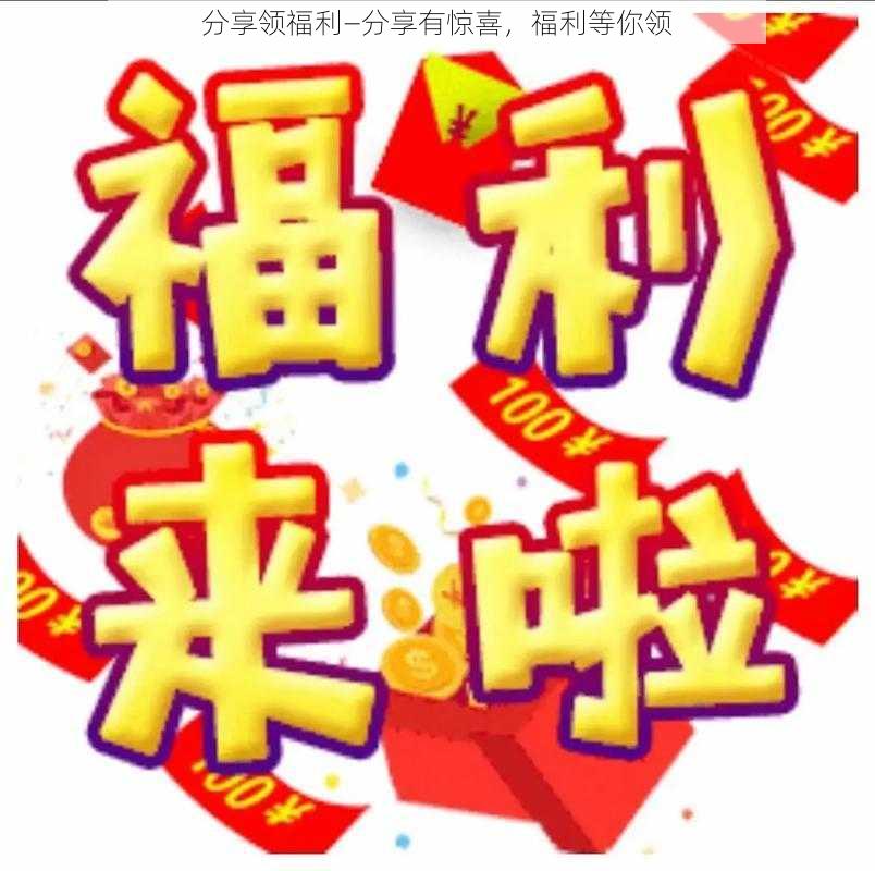 分享领福利—分享有惊喜，福利等你领