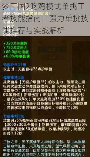 梦三国2吃鸡模式单挑王者技能指南：强力单挑技能推荐与实战解析