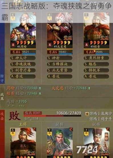 三国志战略版：夺魂挟魄之智勇争霸