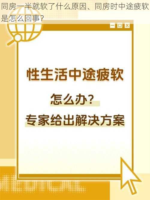 同房一半就软了什么原因、同房时中途疲软是怎么回事？