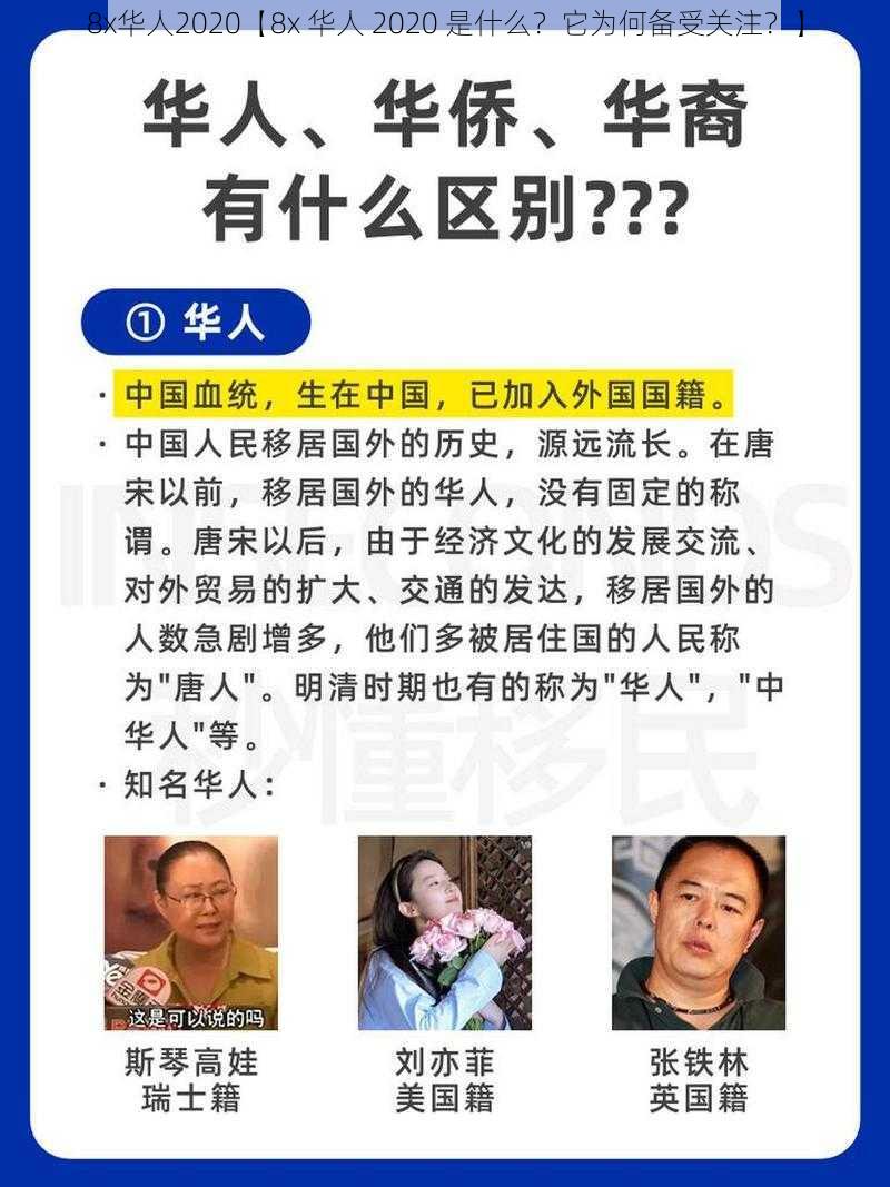 8x华人2020【8x 华人 2020 是什么？它为何备受关注？】