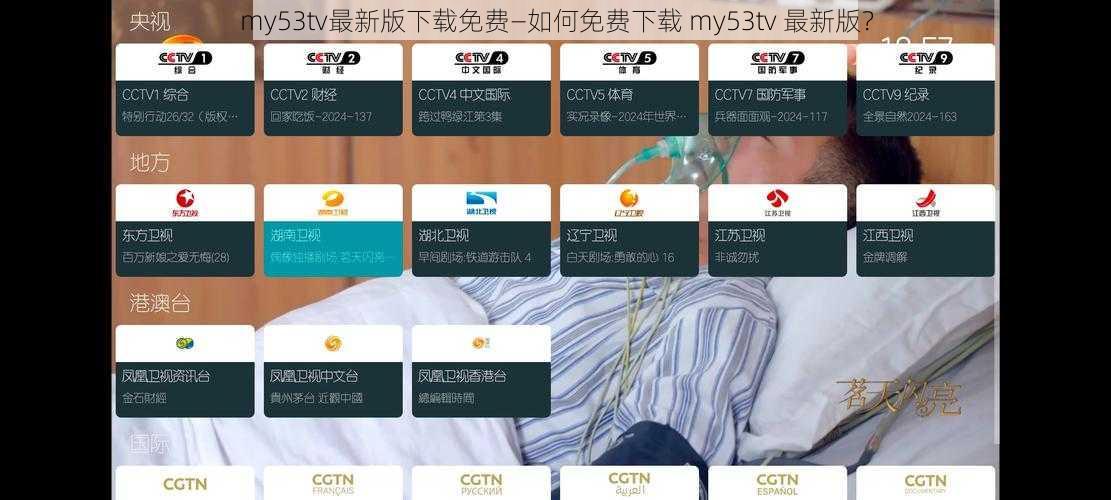 my53tv最新版下载免费—如何免费下载 my53tv 最新版？