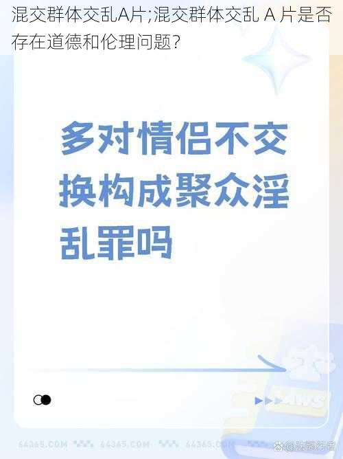 混交群体交乱A片;混交群体交乱 A 片是否存在道德和伦理问题？