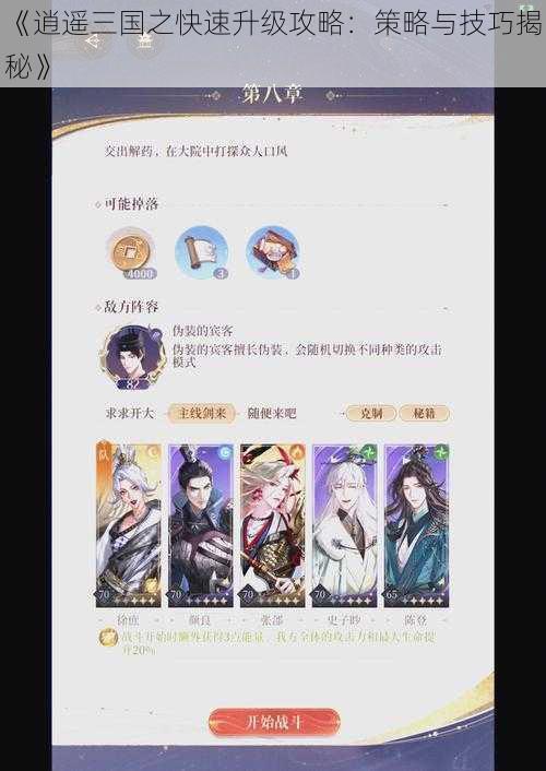 《逍遥三国之快速升级攻略：策略与技巧揭秘》