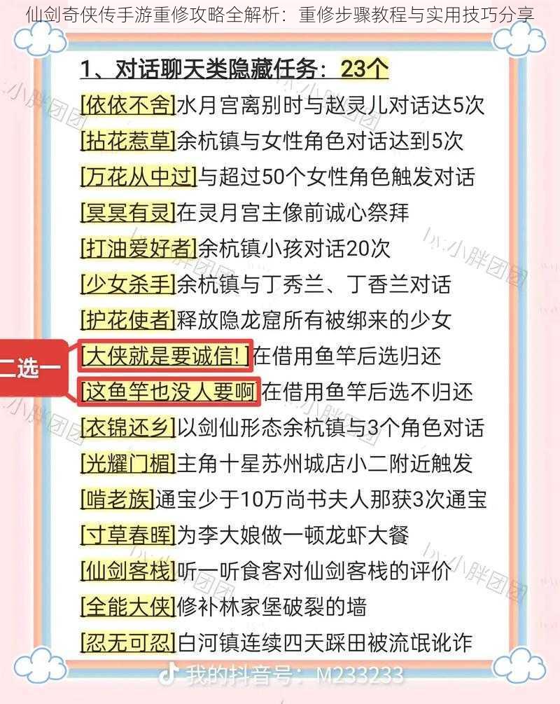 仙剑奇侠传手游重修攻略全解析：重修步骤教程与实用技巧分享