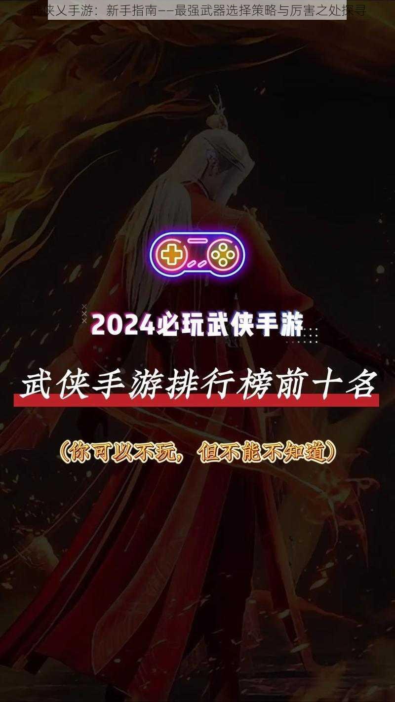 武侠乂手游：新手指南——最强武器选择策略与厉害之处探寻