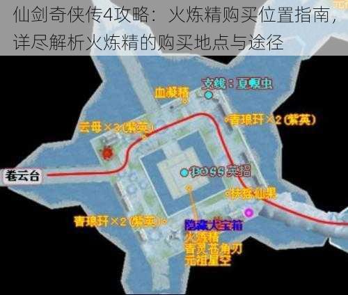 仙剑奇侠传4攻略：火炼精购买位置指南，详尽解析火炼精的购买地点与途径