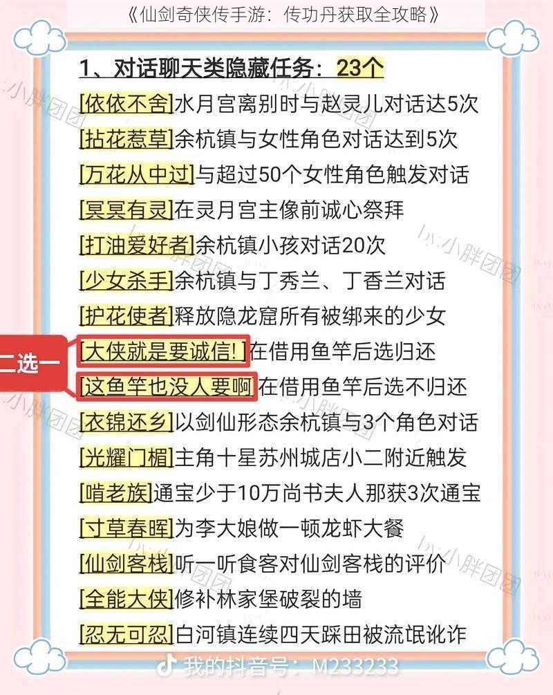 《仙剑奇侠传手游：传功丹获取全攻略》