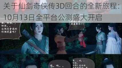 关于仙剑奇侠传3D回合的全新旅程：10月13日全平台公测盛大开启