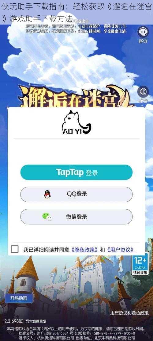 侠玩助手下载指南：轻松获取《邂逅在迷宫》游戏助手下载方法