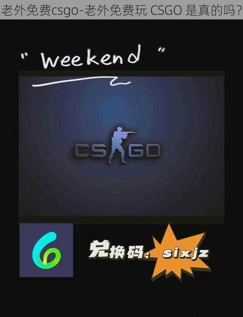 老外免费csgo-老外免费玩 CSGO 是真的吗？