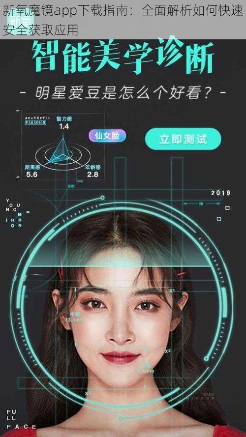 新氧魔镜app下载指南：全面解析如何快速安全获取应用