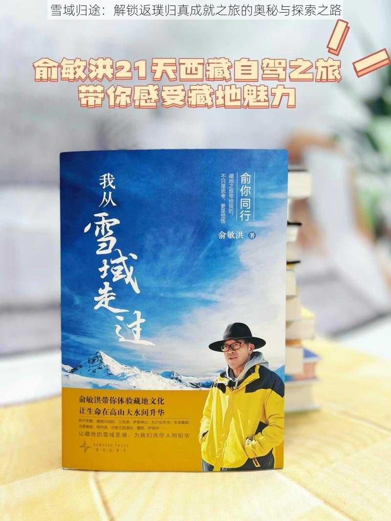 雪域归途：解锁返璞归真成就之旅的奥秘与探索之路