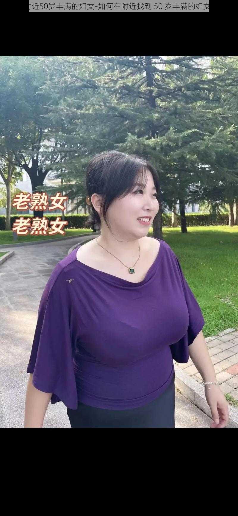 附近50岁丰满的妇女-如何在附近找到 50 岁丰满的妇女？