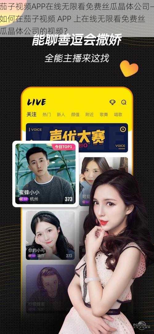 茄子视频APP在线无限看免费丝瓜晶体公司—如何在茄子视频 APP 上在线无限看免费丝瓜晶体公司的视频？