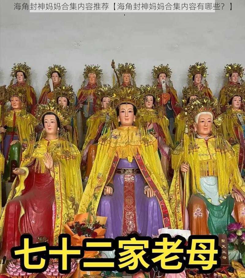 海角封神妈妈合集内容推荐【海角封神妈妈合集内容有哪些？】