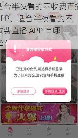 适合半夜看的不收费直播APP、适合半夜看的不收费直播 APP 有哪些？