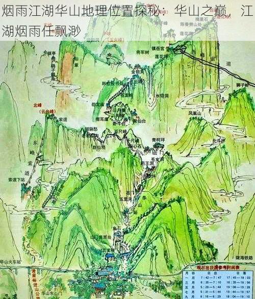 烟雨江湖华山地理位置探秘：华山之巅，江湖烟雨任飘渺