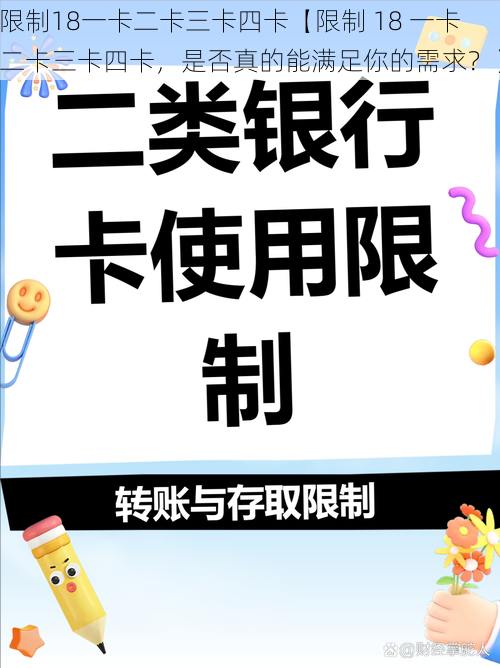 限制18一卡二卡三卡四卡【限制 18 一卡二卡三卡四卡，是否真的能满足你的需求？】