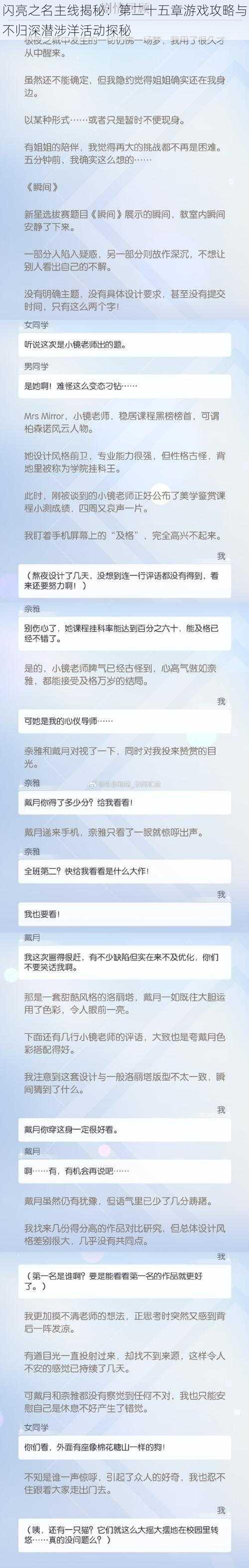 闪亮之名主线揭秘：第二十五章游戏攻略与不归深潜涉洋活动探秘