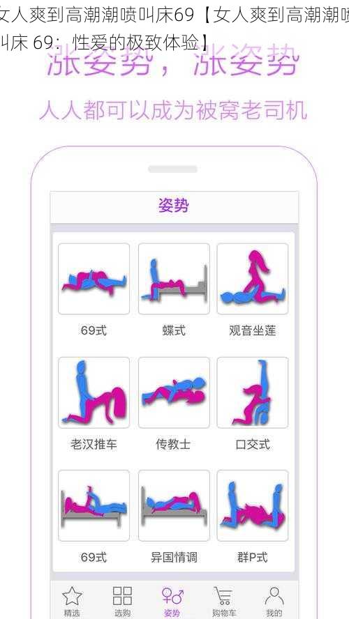 女人爽到高潮潮喷叫床69【女人爽到高潮潮喷叫床 69：性爱的极致体验】