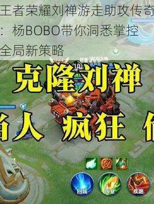 王者荣耀刘禅游走助攻传奇：杨BOBO带你洞悉掌控全局新策略