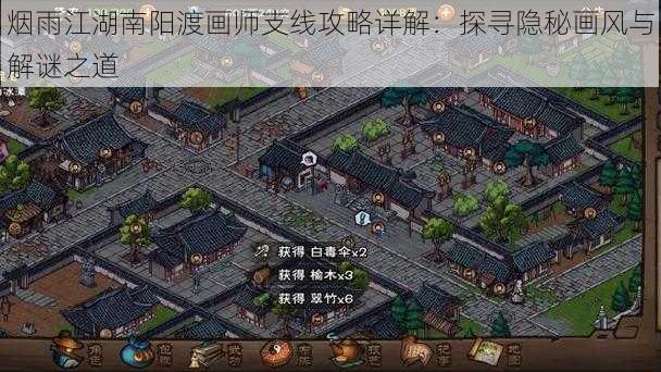 烟雨江湖南阳渡画师支线攻略详解：探寻隐秘画风与解谜之道