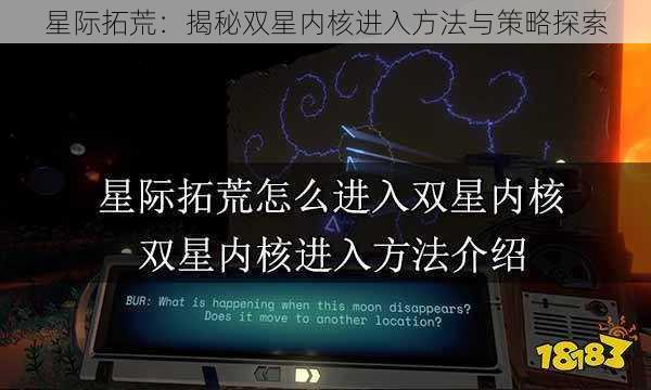 星际拓荒：揭秘双星内核进入方法与策略探索