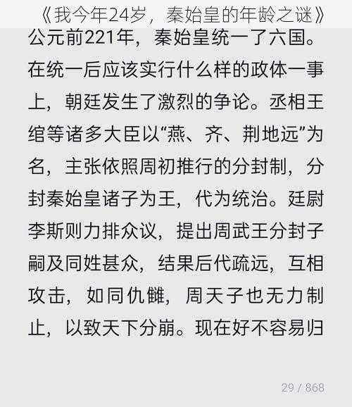 《我今年24岁，秦始皇的年龄之谜》