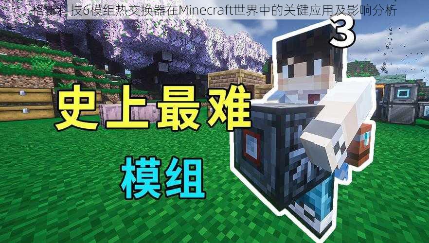 格雷科技6模组热交换器在Minecraft世界中的关键应用及影响分析