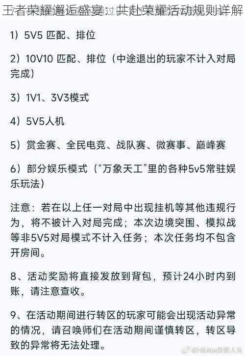 王者荣耀邂逅盛宴：共赴荣耀活动规则详解