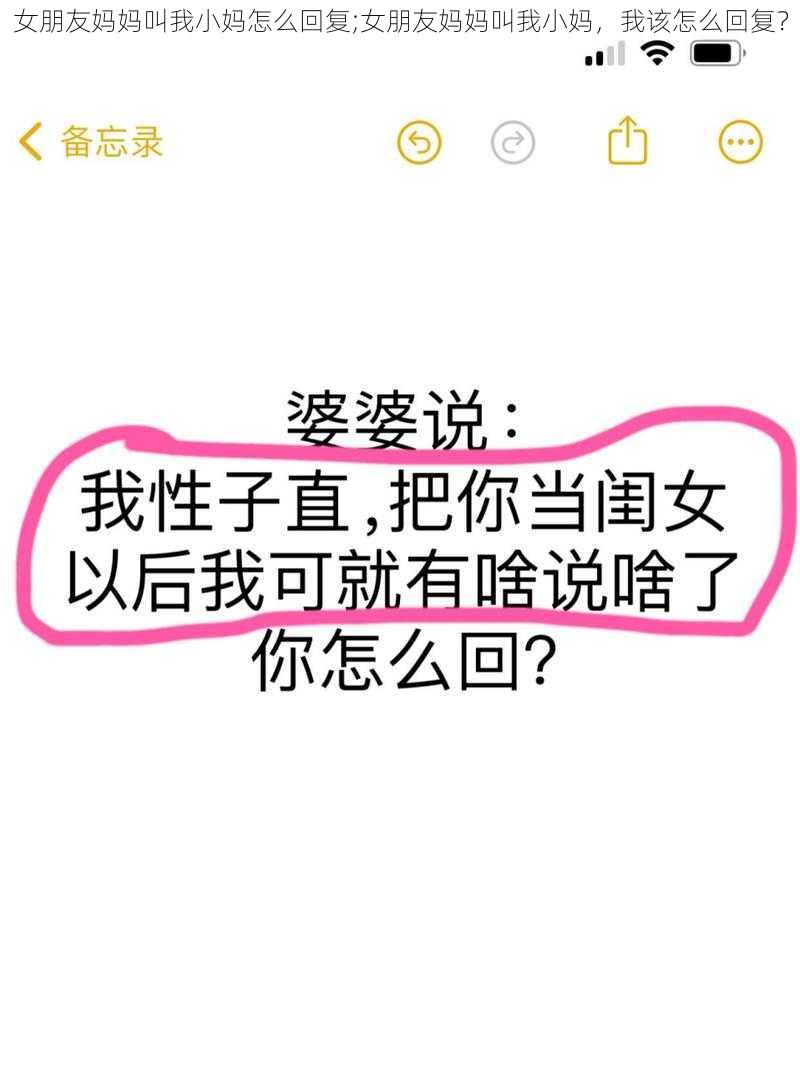 女朋友妈妈叫我小妈怎么回复;女朋友妈妈叫我小妈，我该怎么回复？