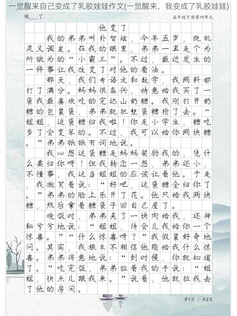 一觉醒来自己变成了乳胶娃娃作文(一觉醒来，我变成了乳胶娃娃)