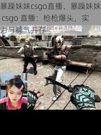 暴躁妹妹csgo直播、暴躁妹妹 csgo 直播：枪枪爆头，实力与脾气并存