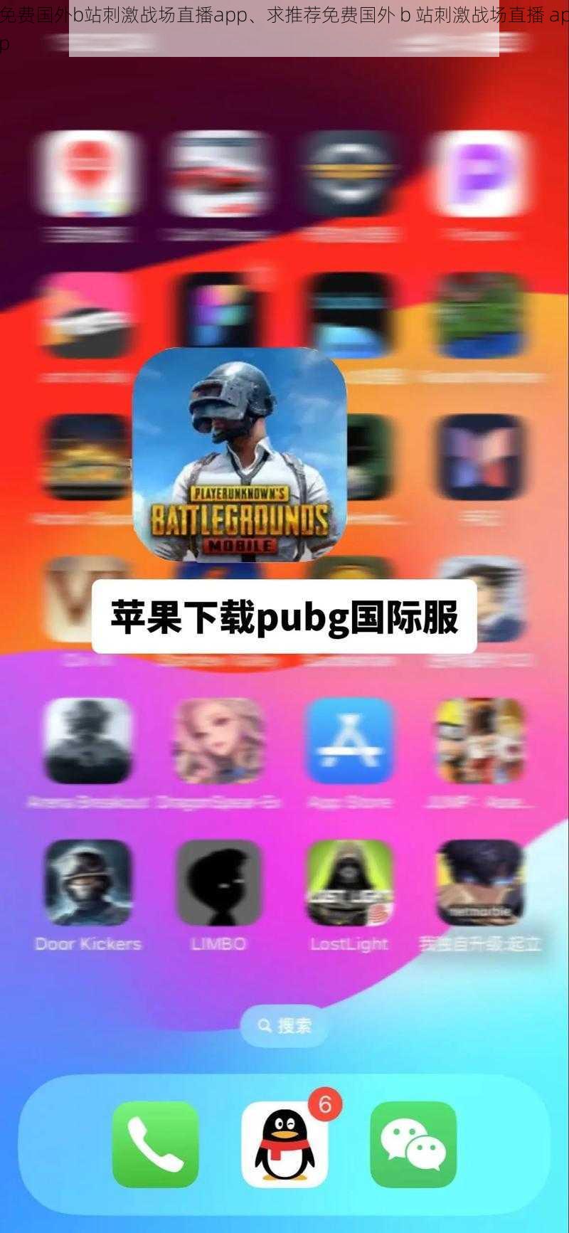 免费国外b站刺激战场直播app、求推荐免费国外 b 站刺激战场直播 app