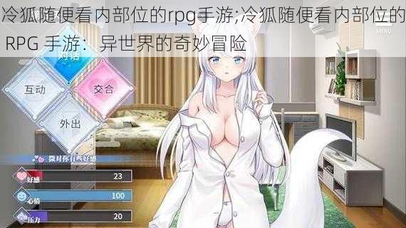 冷狐随便看内部位的rpg手游;冷狐随便看内部位的 RPG 手游：异世界的奇妙冒险