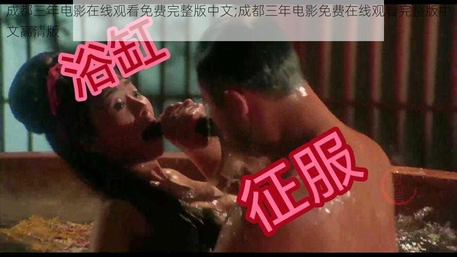 成都三年电影在线观看免费完整版中文;成都三年电影免费在线观看完整版中文高清版