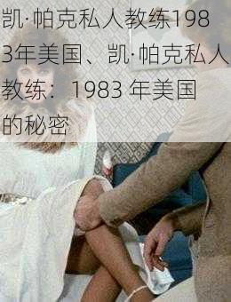 凯·帕克私人教练1983年美国、凯·帕克私人教练：1983 年美国的秘密