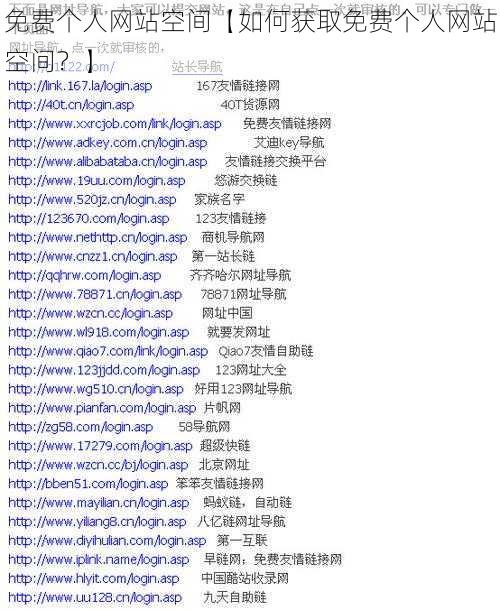 免费个人网站空间【如何获取免费个人网站空间？】